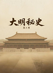 大明秘史第2季