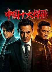 中国十大悍匪