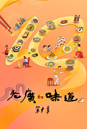 老广的味道第十季