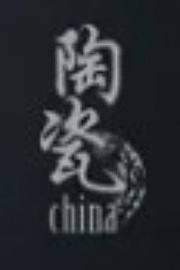 陶瓷