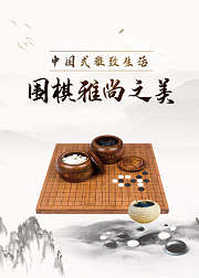 围棋雅尚之美——中国式雅致生活