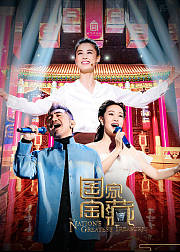 国家宝藏第2季