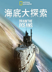 海底大探索第2季