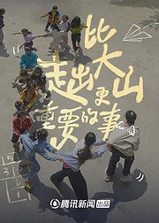 比走出大山更重要的事