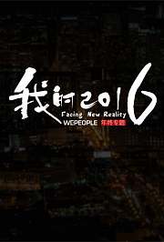 WePeople我的2016