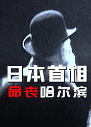 《发现》之日本首相命丧哈尔滨
