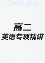 新东方高二英语专项精讲