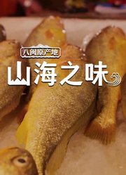 八闽原产地·山海之味