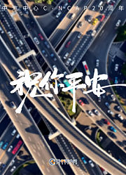祝你平安