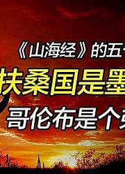 《山海经》中的扶桑国原来在美洲？