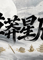 草莽星辰第1季