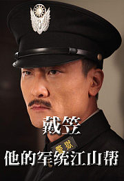 戴笠和他的军统江山帮