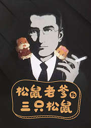 松鼠老爹与三只松鼠