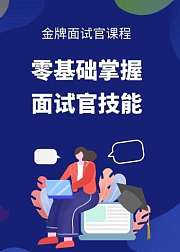 金牌面试官：零基础学面试官技能
