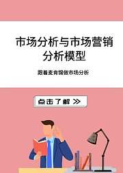 市场分析与市场营销分析模型