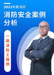 一级注册消防工程师——案例分析