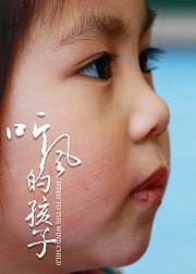 听风的孩子