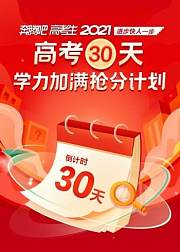 学而思1对1—奔腾吧高考生2021