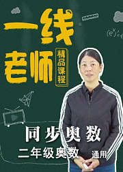 二年级同步奥数知识点拓展训练分析讲解