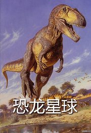 恐龙星球