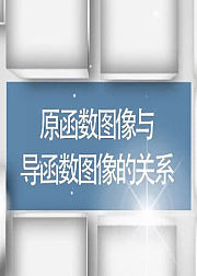 原函数图像与导函数图像的关系