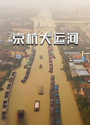 京杭大运河