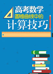 圆锥曲线中的计算技巧