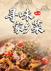 寻味家乡菜第2季