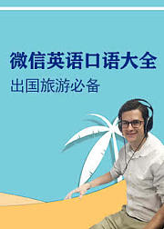 微信英语口语大全，内含103个实用场景对话，2300个高频词汇