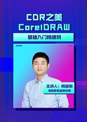 CDR之美CoreIDRAW基础入门精通班