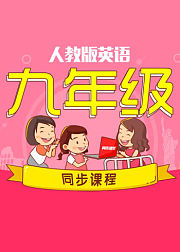 九年级英语同步课程