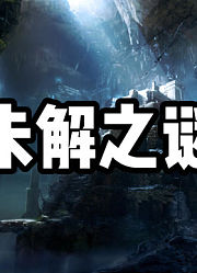 未解之谜1