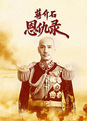 蒋介石恩仇录