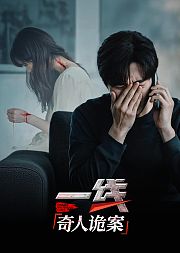 一线：奇人诡案