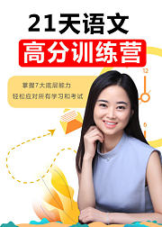 21天中考语文高分训练营3