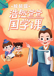 浩然爸爸国学启蒙课