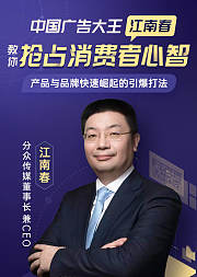 中国广告大王江南春，教你抢占消费者心智