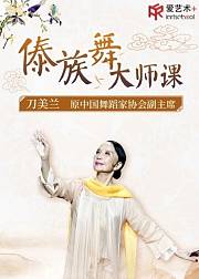 金孔雀刀美兰傣族舞蹈大师课