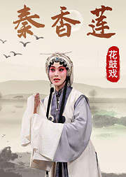 花鼓戏《秦香莲》