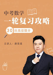 中考数学：一轮复习攻略，30天高效提分
