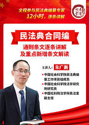 朱广新教授：民法典合同编通则逐条精讲