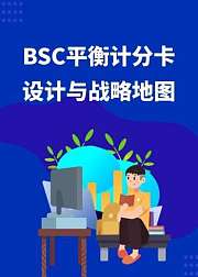 BSC：平衡计分卡设计与战略地图
