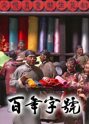 百年字号