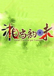 湘当韵味第1季