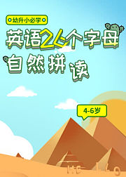 幼升小必学：英语26个字母自然拼读