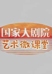 艺术微课堂学宝藏知识