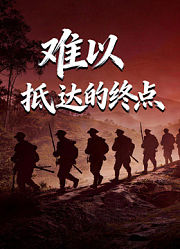 难以抵达的终点