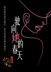 驶向她的春天