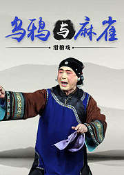 滑稽戏《乌鸦与麻雀》陈建版