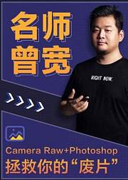 PS大师课之拯救你的废片